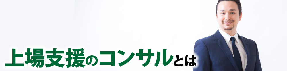 上場支援のコンサルとは